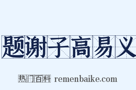题谢子高易义是什么意思的图片